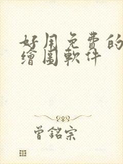 好用免费的ai绘图软件