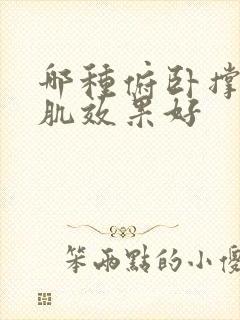 哪种俯卧撑练胸肌效果好