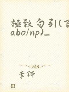 极致勾引(百合abo/np)_