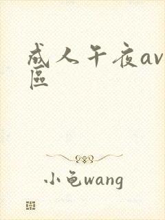 成人午夜av一区封面