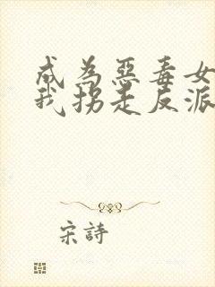 成为恶毒女配后我拐走反派