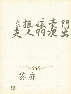 《拒嫁豪门:少夫人99次出逃》封面