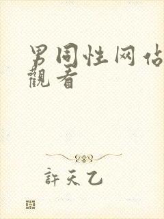 男同性网站在线观看