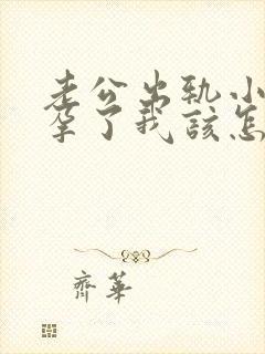 老公出轨小三怀孕了我该怎么办