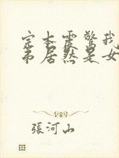 完本震惊我的徒弟居然是女帝