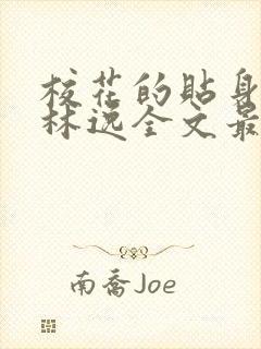 校花的贴身高手林逸全文最新章节