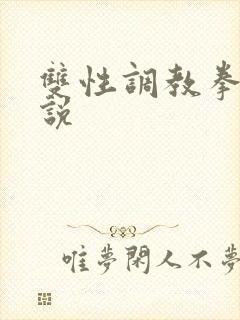 双性调教拳交小说