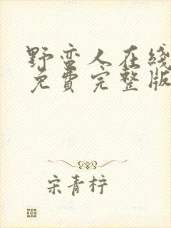 野蛮人在线观看免费完整版封面