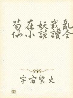 苟在妖武乱世修仙小说读全文阅读