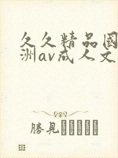 久久精品国产亚洲av成人文字封面