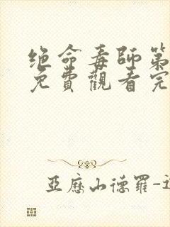 绝命毒师第六季免费观看完整版