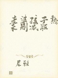 老婆孩子热炕头未删减版