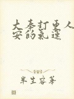 大奉打更人许七安的气运