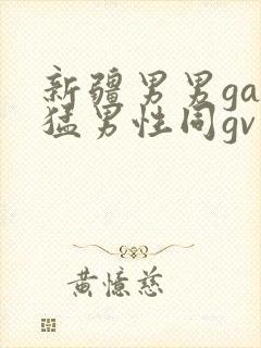 新疆男男gay猛男性同gv封面