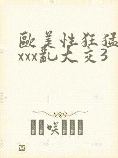 欧美性狂猛交xxxx乱大交3