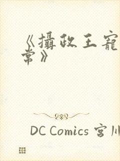 《摄政王宠妃日常》