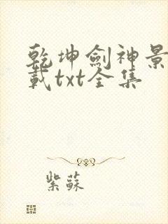 乾坤剑神景言下载txt全集