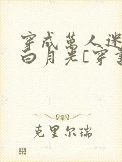 穿成万人迷受的白月光[穿书]