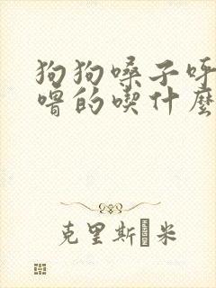 狗狗嗓子呼噜呼噜的吃什么药