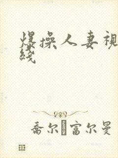 爆操人妻视频在线