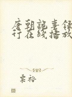 唐朝诡事录二西行在线播放