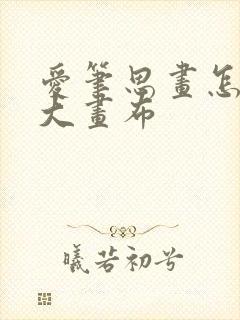 爱笔思画怎么扩大画布