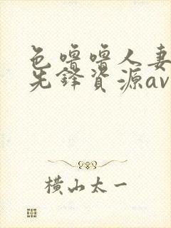 色噜噜人妻丝袜先锋资源av