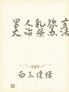 男人乳腺有点肥大治疗办法