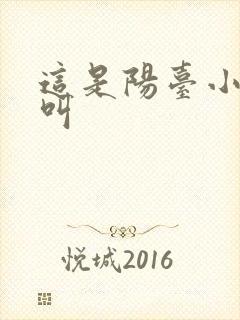 这是阳台小点声叫