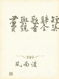 君与歌辞短剧免费观看全集高清版封面