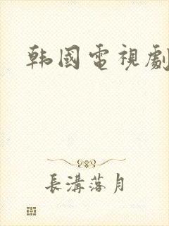 韩国电视剧女