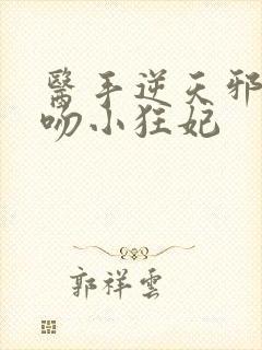 医手逆天邪王毒吻小狂妃