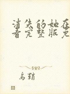 消失的她在线观看完整版免费高清