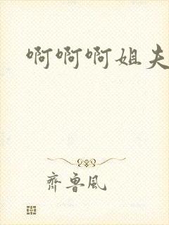 啊啊啊姐夫用力