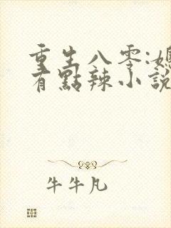 重生八零:媳妇有点辣小说宝妆成