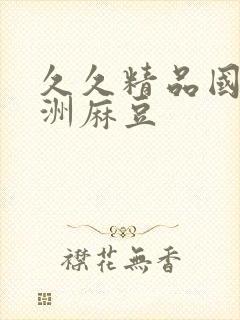 久久精品国产亚洲麻豆