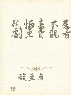 我怕来不及电视剧免费观看完整版