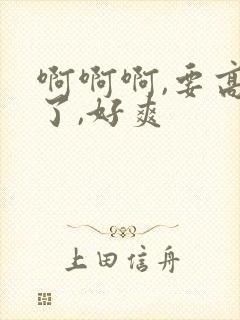 啊啊啊,要高潮了,好爽