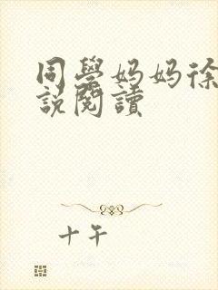 同学妈妈徐姨小说阅读封面