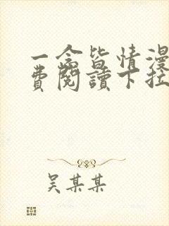 一念皆情漫画免费阅读下拉式六漫画