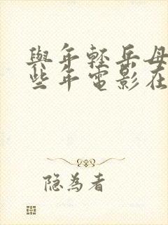 与年轻岳母的那些年电影在线观看