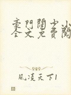 豪门阔少小甜心全文免费阅读