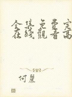 全集免费完整版在线观看高清封面