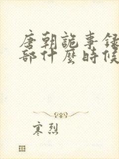 唐朝诡事录第二部什么时候出