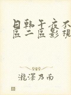 日韩午夜不卡一区二区影视