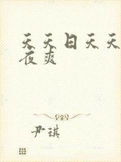 天天日天天操夜夜爽