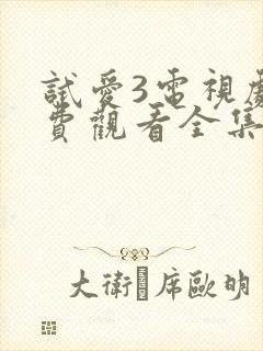 试爱3电视剧免费观看全集