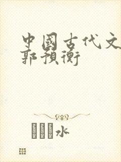 中国古代文学史郭预衡