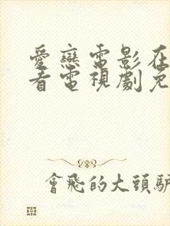 爱恋电影在线观看电视剧免费高清