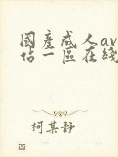 国产成人av网站一区在线看